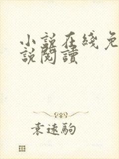 小说在线免费小说阅读