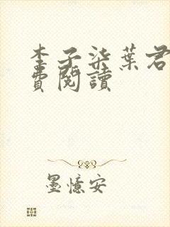 李子柒叶君临免费阅读