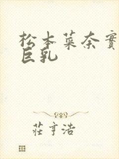 松本菜奈实人妻巨乳