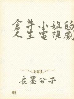 仓井小姐的隐秘人生电视剧免费观看全集