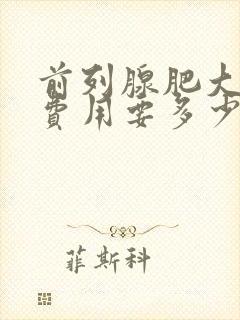 前列腺肥大治疗费用要多少钱封面