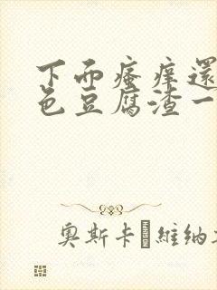 下面瘙痒还有黄色豆腐渣一样的分泌物