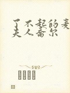 了不起的麦瑟尔夫人乔尔