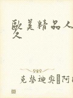 欧美精品人妻久久封面