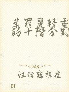 叶罗丽精灵梦中的十阶分别是谁