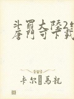 斗罗大陆2绝世唐门可下载