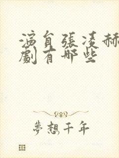 演员张凌赫电视剧有哪些