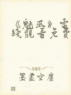 《魅巫》电影在线观看免费封面