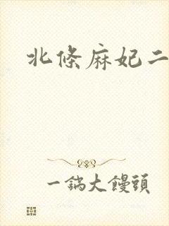 北条麻妃二三区