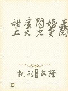 甜蜜闪婚老公宠上天免费阅读