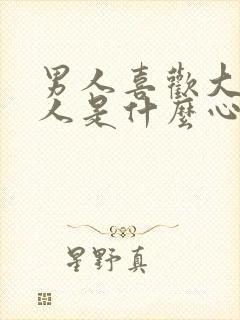 男人喜欢大的女人是什么心理