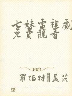 七妹电视剧全集免费观看