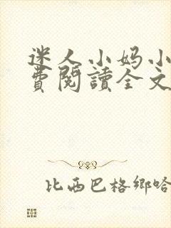 迷人小妈小说免费阅读全文