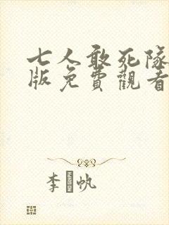 七人敢死队国语版免费观看