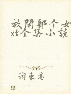 放开那个女巫txt全集小说
