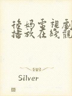 后妈电视剧免费播放在线观看