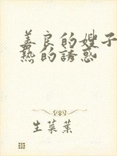 善良的嫂子,火热的诱惑