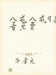八戒八戒9在线看免费