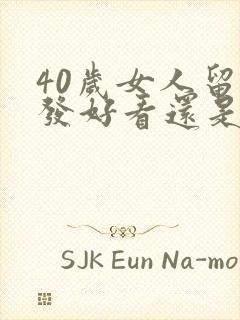 40岁女人留长发好看还是短发好看