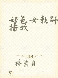 好色女教师在线播放