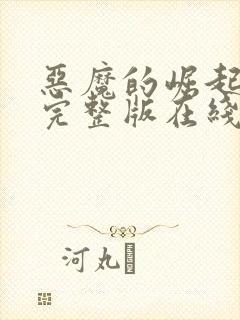 恶魔的崛起高清完整版在线观看免费