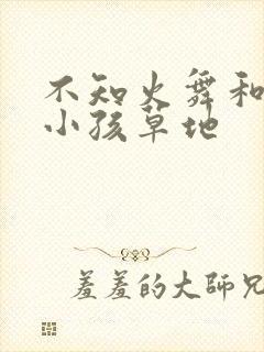 不知火舞和三个小孩草地