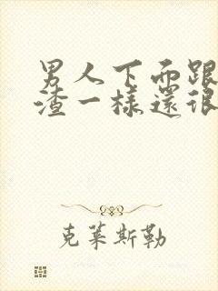 男人下面跟豆腐渣一样还很痒怎么办封面