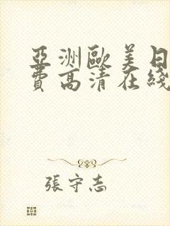 亚洲欧美日韩免费高清在线