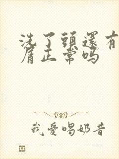 洗了头还有头皮屑正常吗