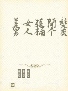 美女张开双腿让男人桶个爽