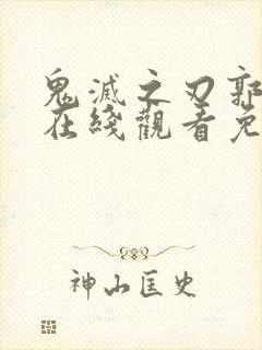 鬼灭之刃郭游篇在线观看免费