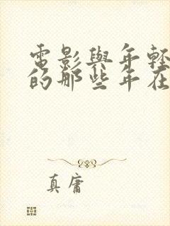 电影与年轻岳母的那些年在线观看