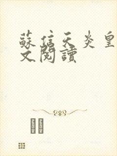 苏信天炎皇主全文阅读封面