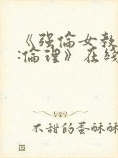 《强伦女教师2:伦理》在线观看