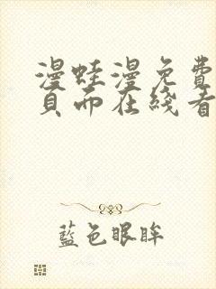 漫蛙漫免费漫画页面在线看漫画