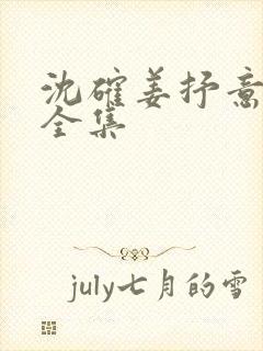 沈确姜抒意短剧全集封面