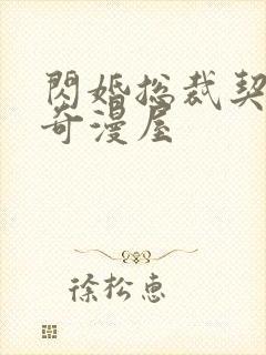 闪婚总裁契约妻奇漫屋