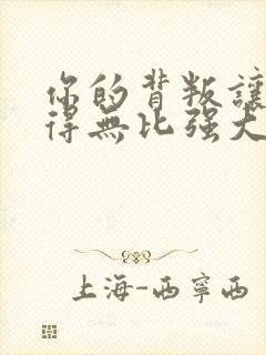 你的背叛让我变得无比强大小说封面