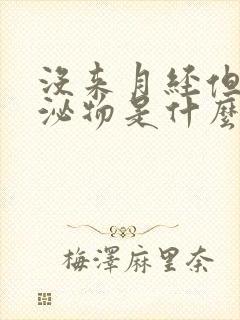 没来月经但有分泌物是什么原因