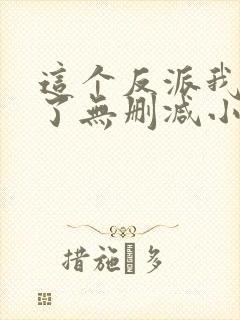 这个反派我当定了无删减小说