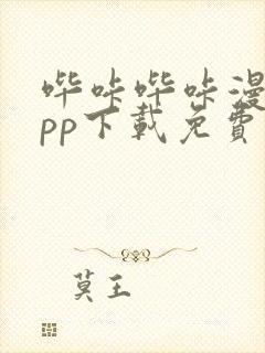 哔咔哔咔漫画app下载免费封面