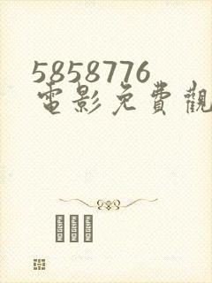 5858776电影免费观看