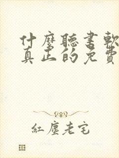 什么听书软件是真正的免费