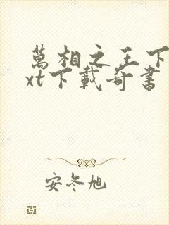 万相之王下载txt下载奇书网