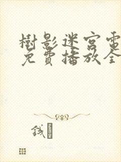 树影迷宫电视剧免费播放全集在线观看