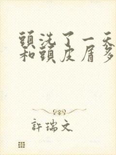 头洗了一天就痒和头皮屑多怎么办