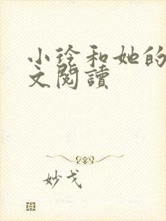 小玲和她的公全文阅读