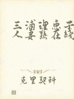 三浦理惠子av人妻熟在线