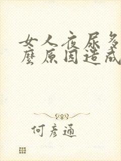 女人夜尿多是什么原因造成的怎么治疗