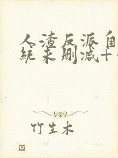 人渣反派自救系统未删减+番外txt